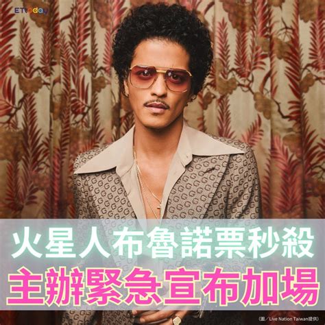 [新聞]BrunoMars「預售即秒殺」高雄5萬票被搶光！ 主辦緊急宣 .